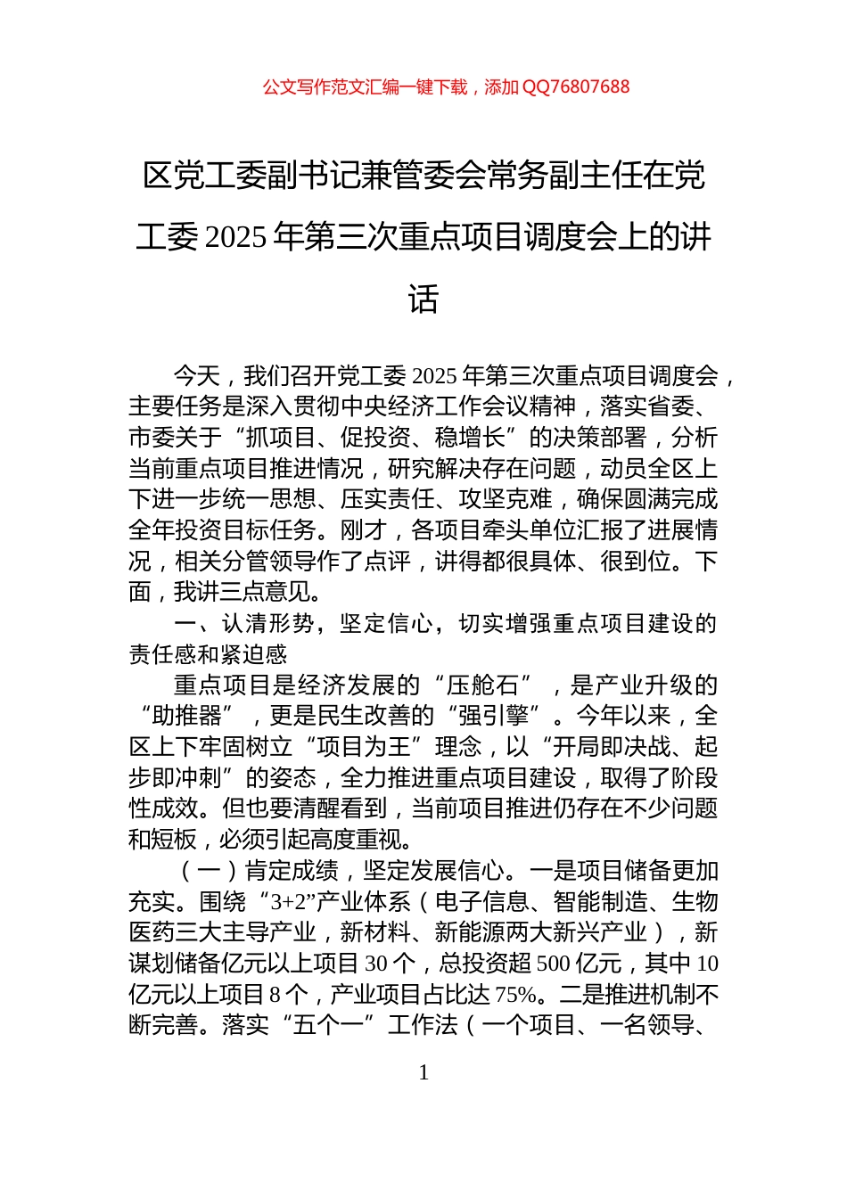 区党工委副书记兼管委会常务副主任在党工委2025年第三次重点项目调度会上的讲话_第1页