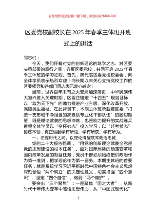 区委党校副校长在2025年春季主体班开班式上的讲话