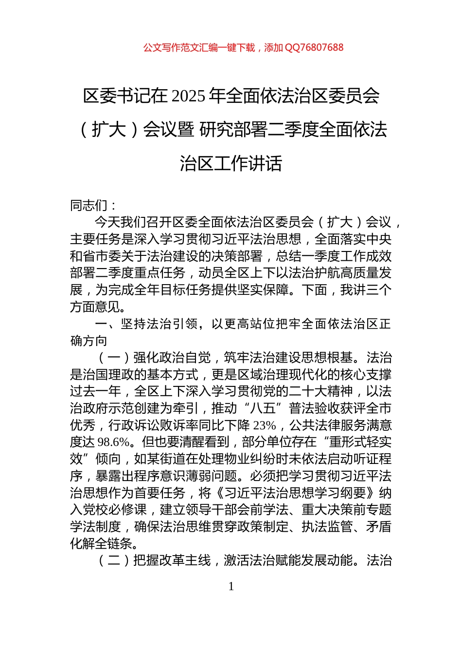 区委书记在2025年全面依法治区委员会（扩大）会议暨+研究部署二季度全面依法治区工作讲话_第1页