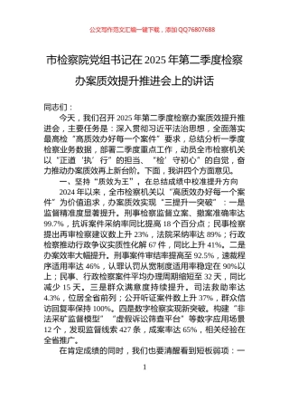 市检察院党组书记在2025年第二季度检察办案质效提升推进会上的讲话