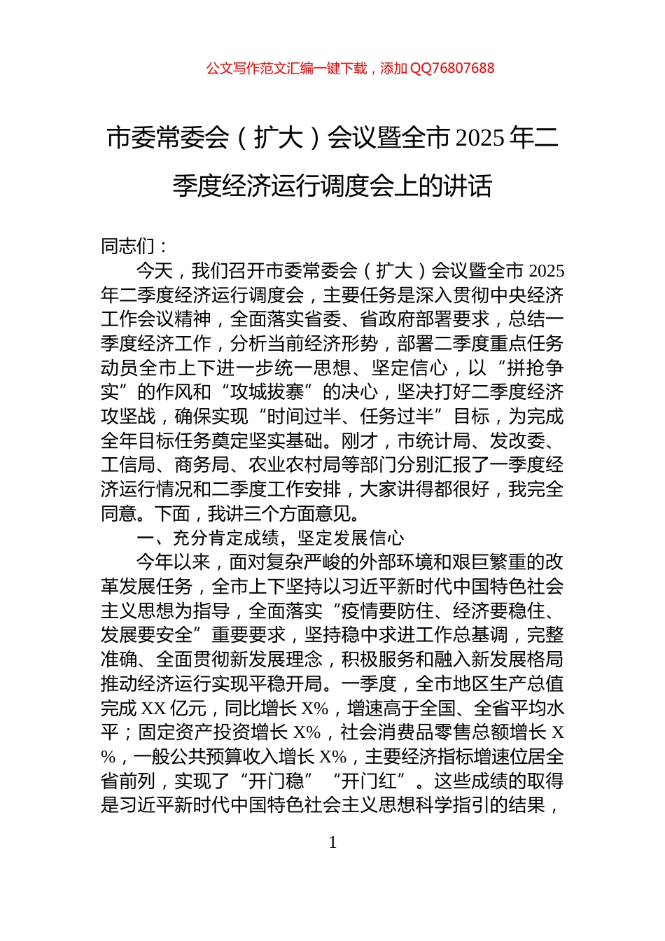市委常委会（扩大）会议暨全市2025年二季度经济运行调度会上的讲话_第1页