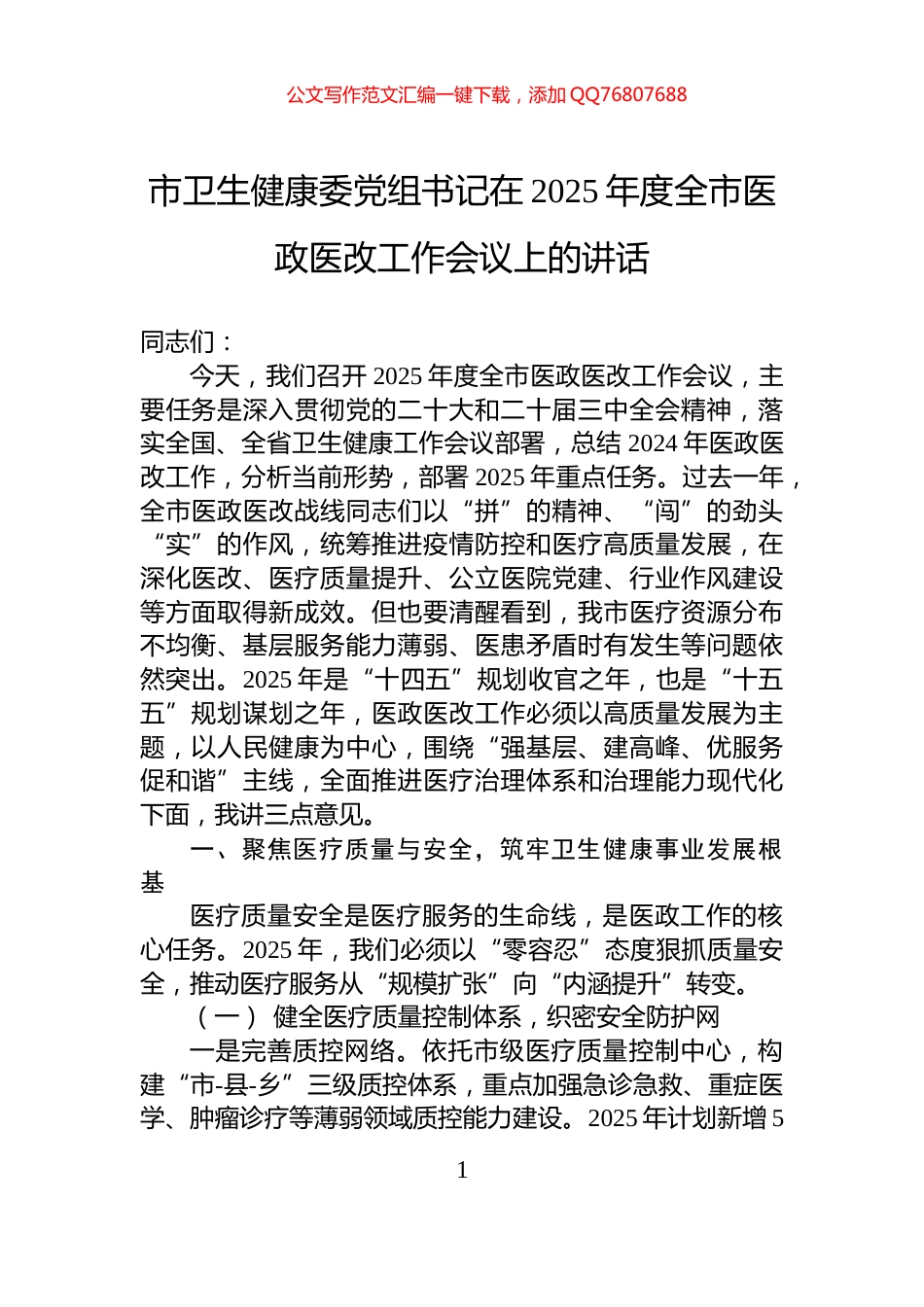 市卫生健康委党组书记在2025年度全市医政医改工作会议上的讲话_第1页