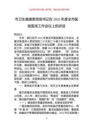 市卫生健康委党组书记在2025年度全市医政医改工作会议上的讲话