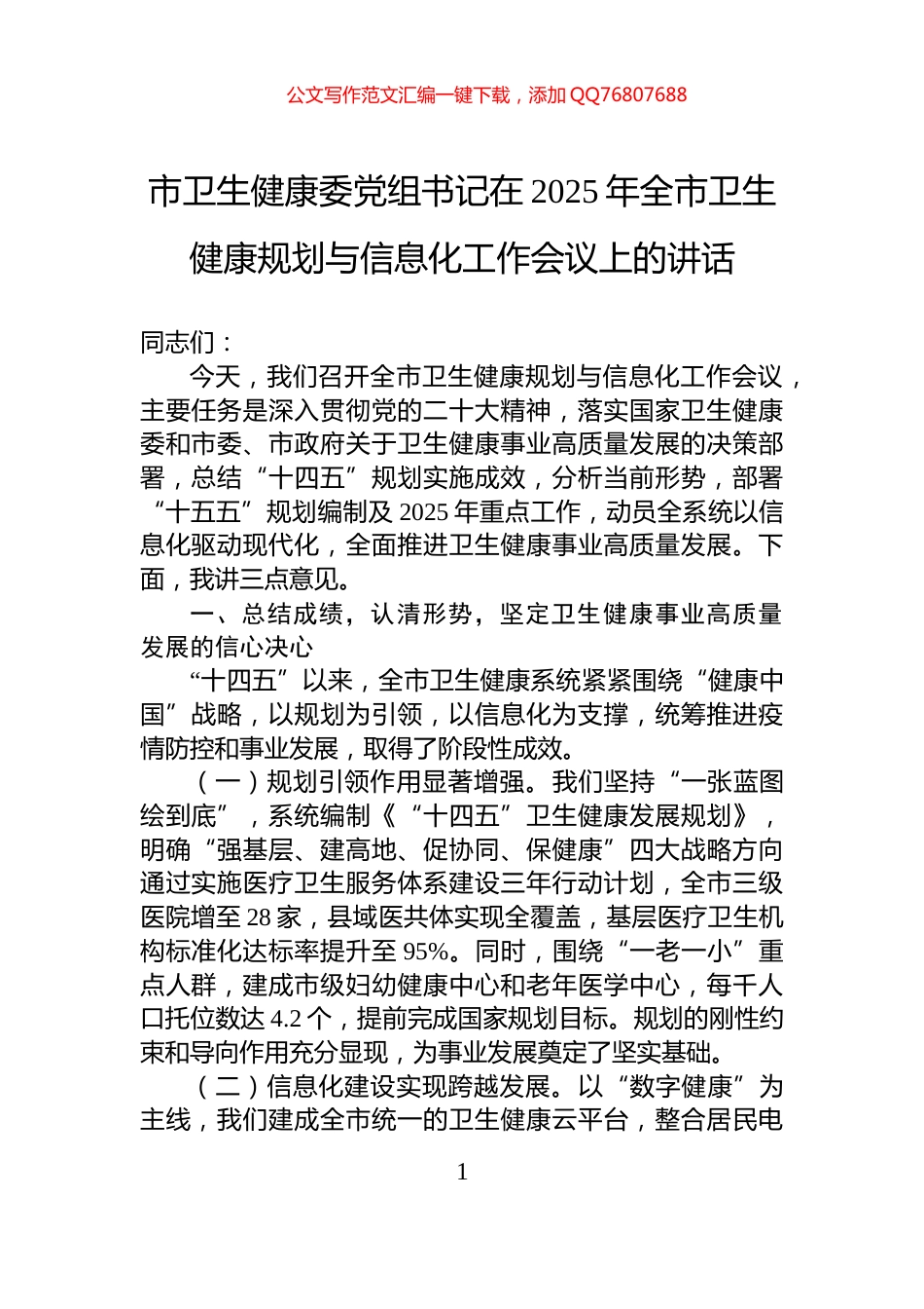 市卫生健康委党组书记在2025年全市卫生健康规划与信息化工作会议上的讲话_第1页