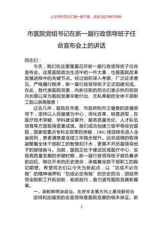 市医院党组书记在新一届行政领导班子任命宣布会上的讲话