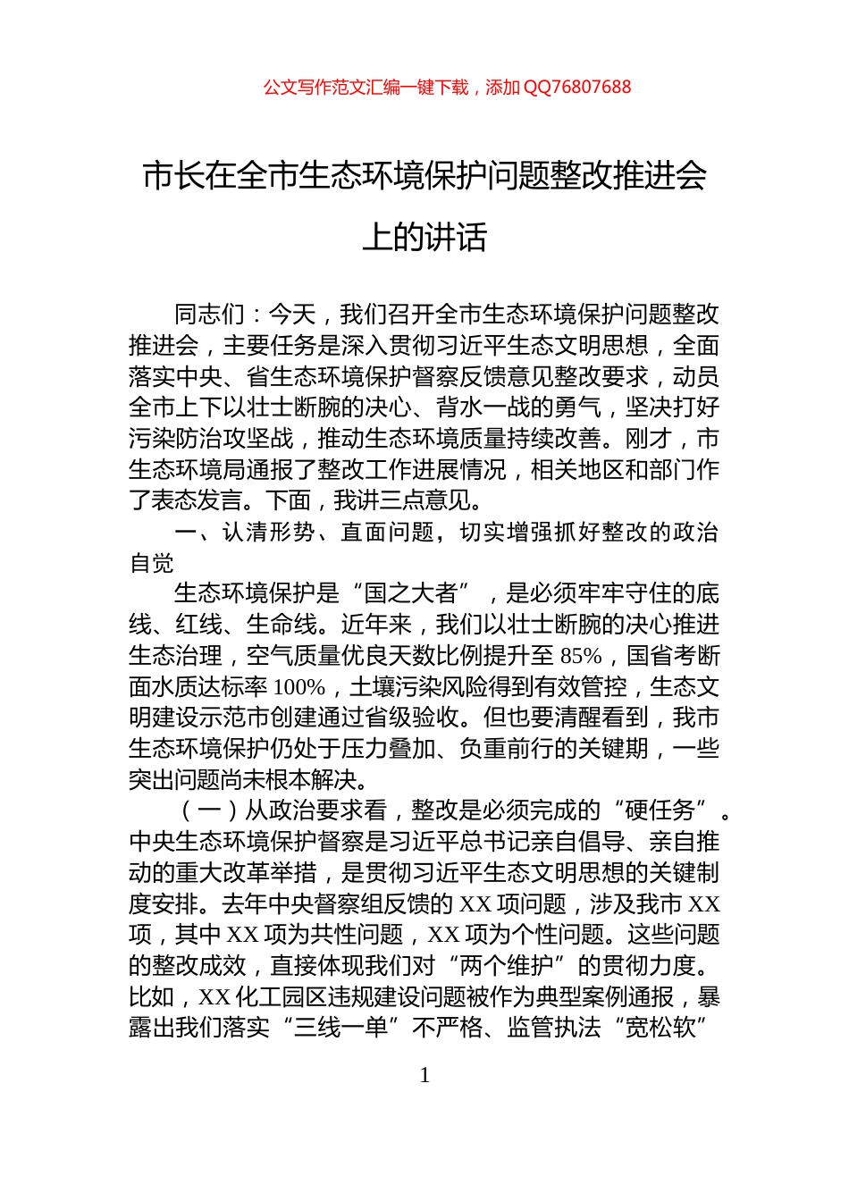 市长在全市生态环境保护问题整改推进会上的讲话_第1页