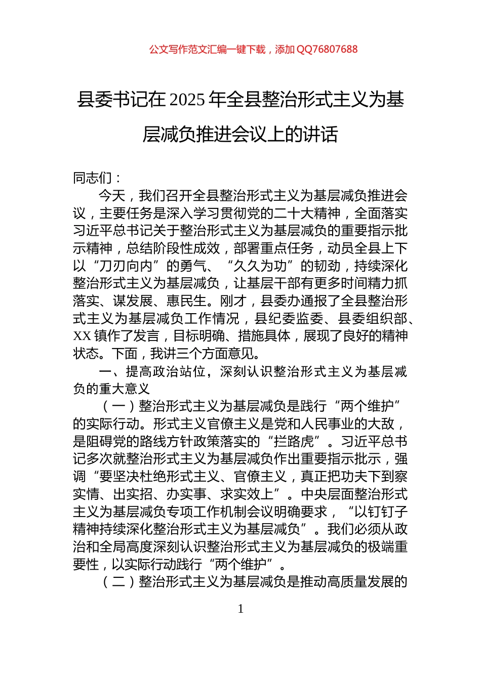 县委书记在2025年全县整治形式主义为基层减负推进会议上的讲话_第1页
