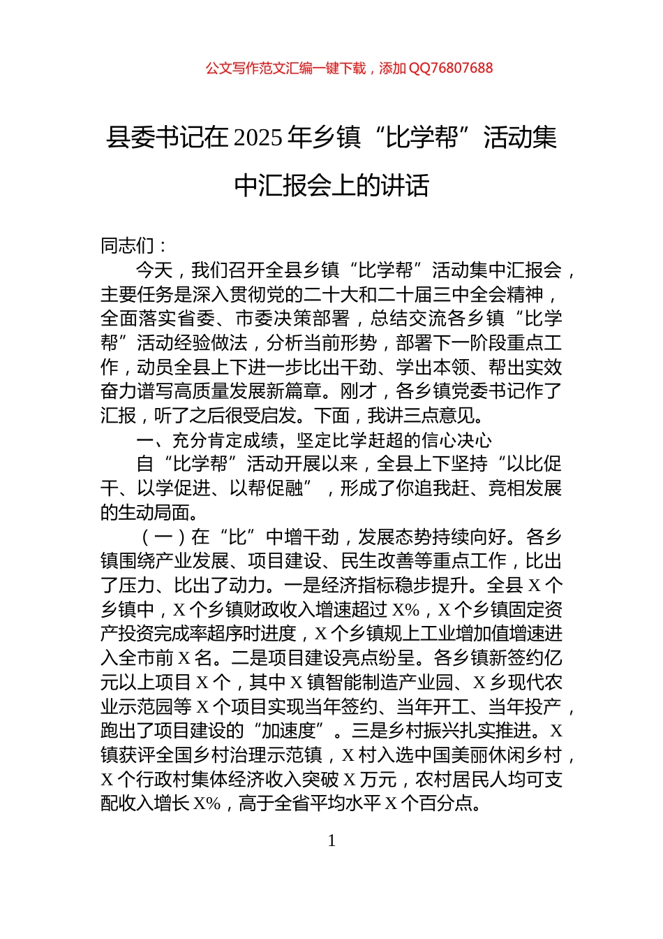 县委书记在2025年乡镇“比学帮”活动集中汇报会上的讲话_第1页