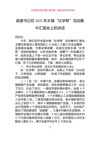 县委书记在2025年乡镇“比学帮”活动集中汇报会上的讲话