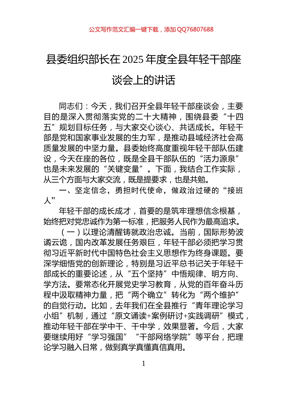 县委组织部长在2025年度全县年轻干部座谈会上的讲话_第1页