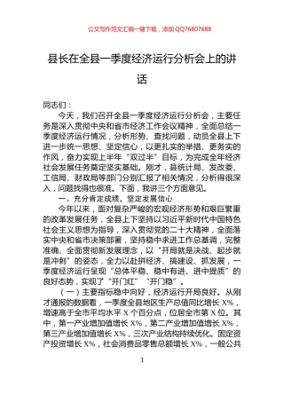 县长在全县一季度经济运行分析会上的讲话