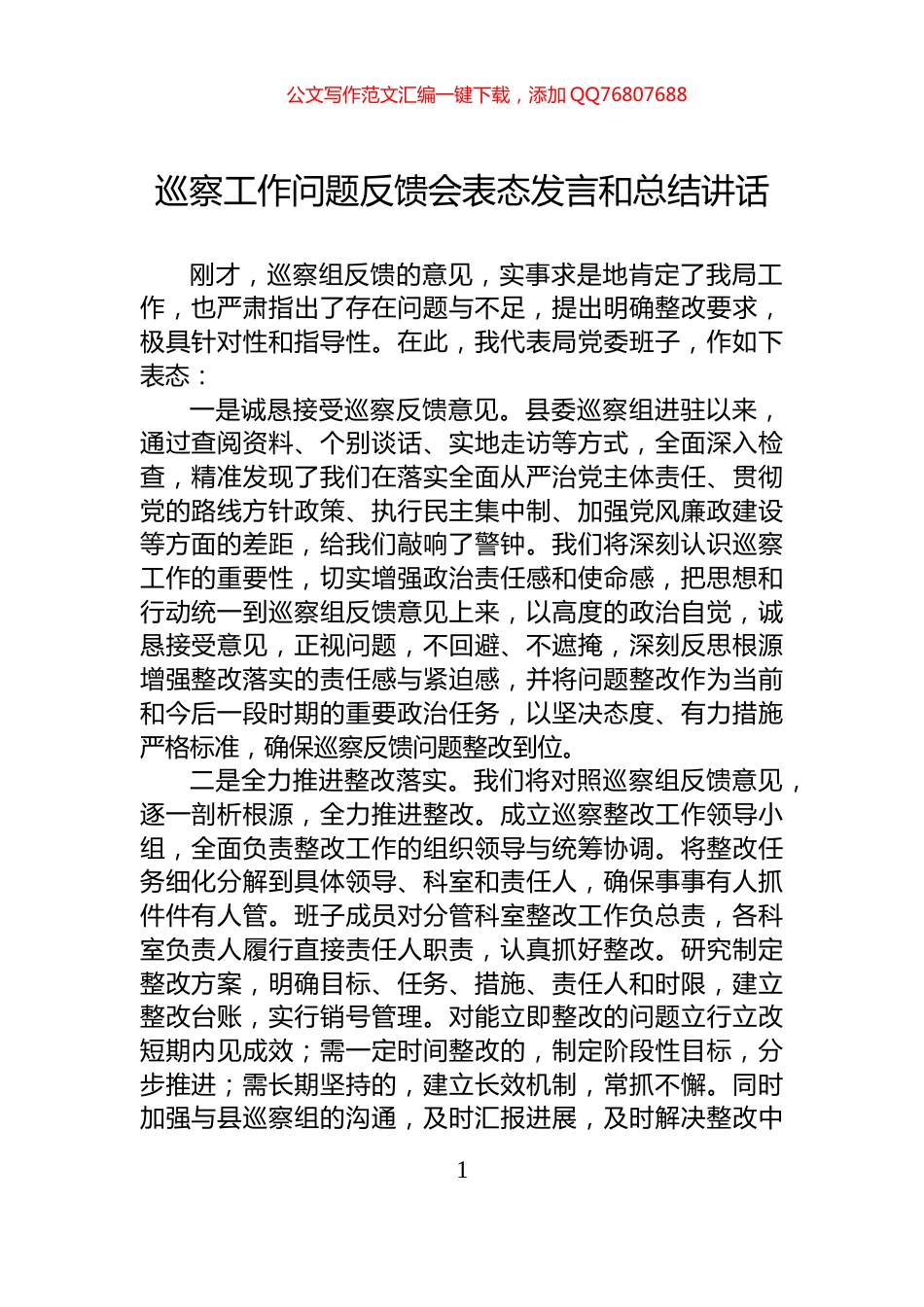 巡察工作问题反馈会表态发言和总结讲话_第1页