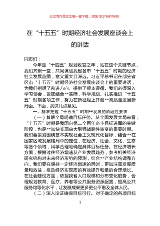 在“十五五”时期经济社会发展座谈会上的讲话