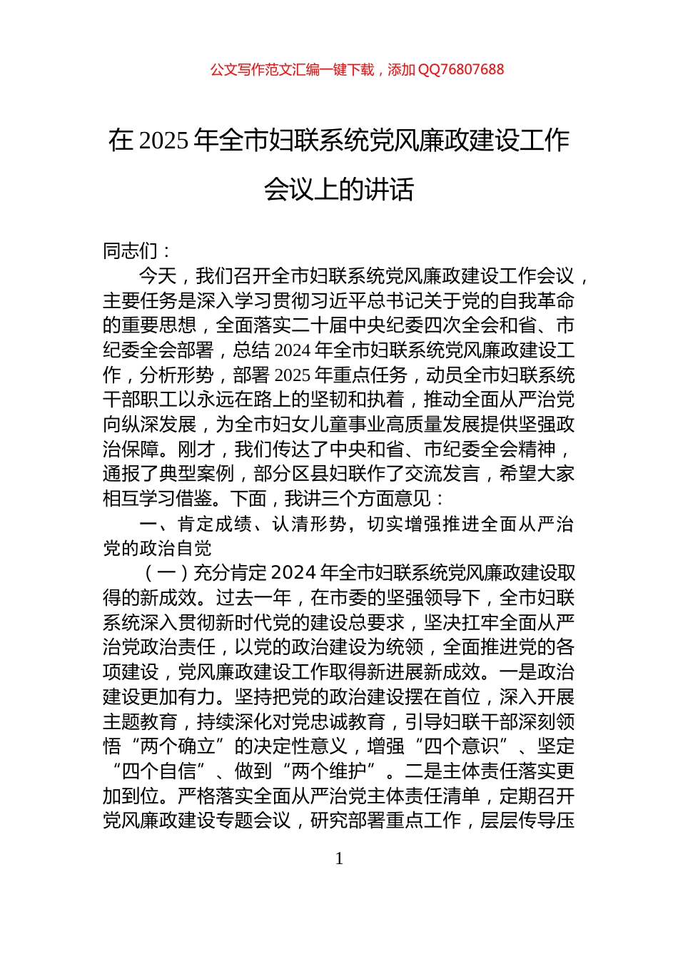 在2025年全市妇联系统党风廉政建设工作会议上的讲话_第1页