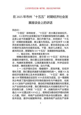 在2025年市州“十五五”时期经济社会发展座谈会上的讲话