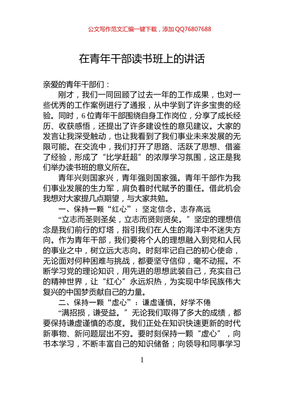 在青年干部读书班上的讲话_第1页