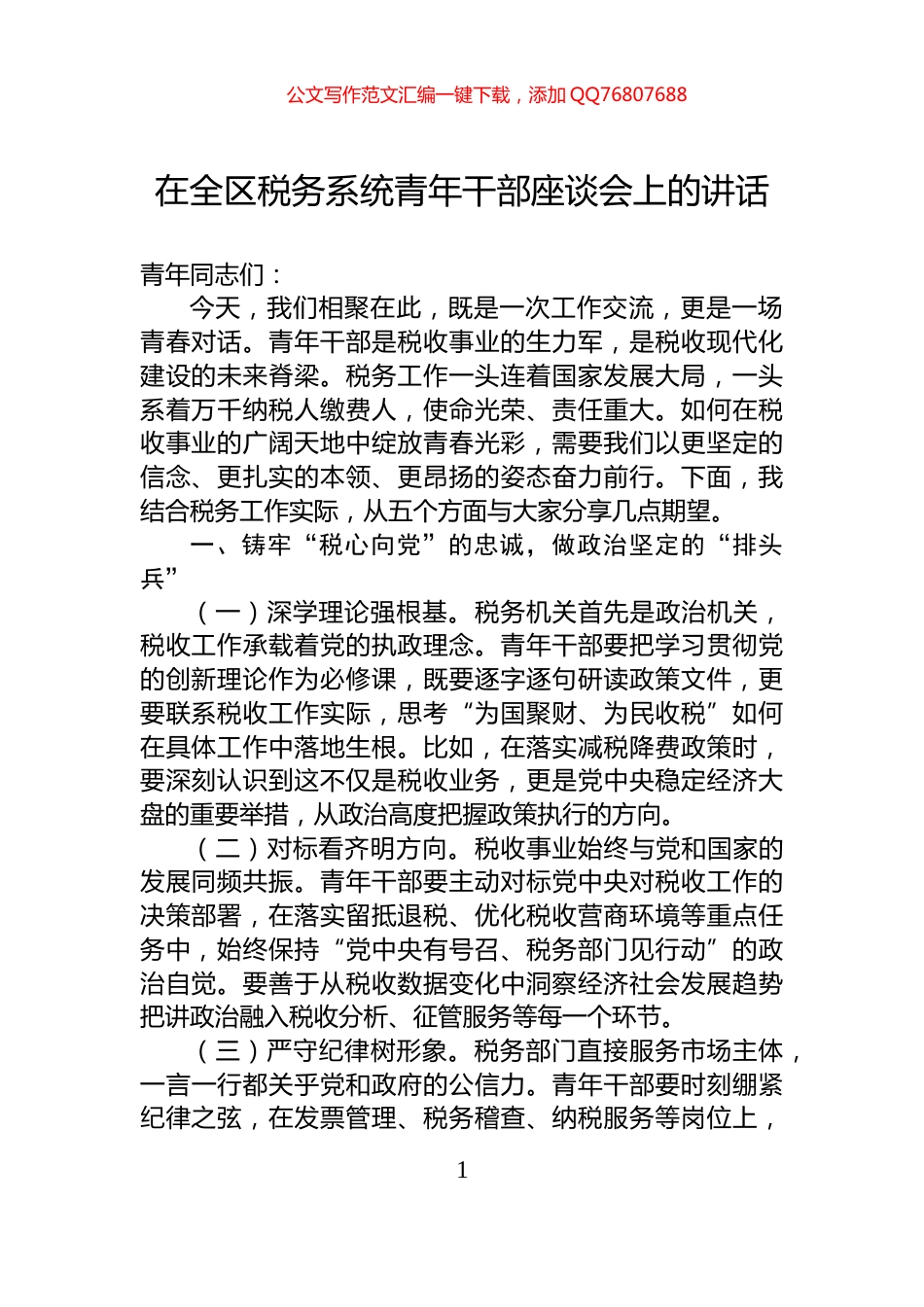 在全区税务系统青年干部座谈会上的讲话_第1页