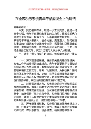 在全区税务系统青年干部座谈会上的讲话