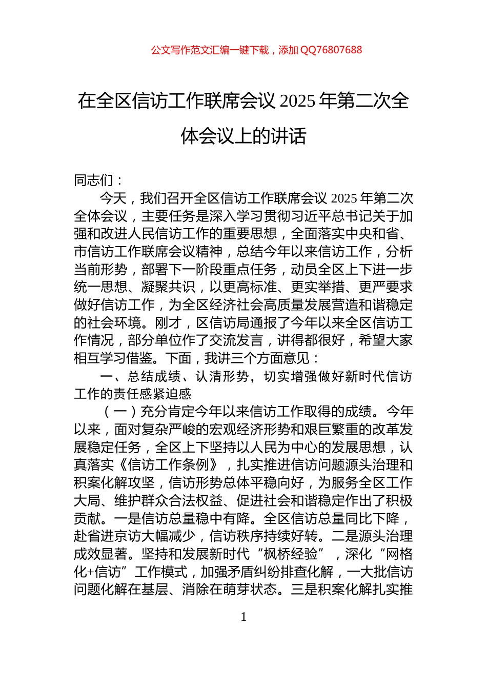 在全区信访工作联席会议2025年第二次全体会议上的讲话_第1页
