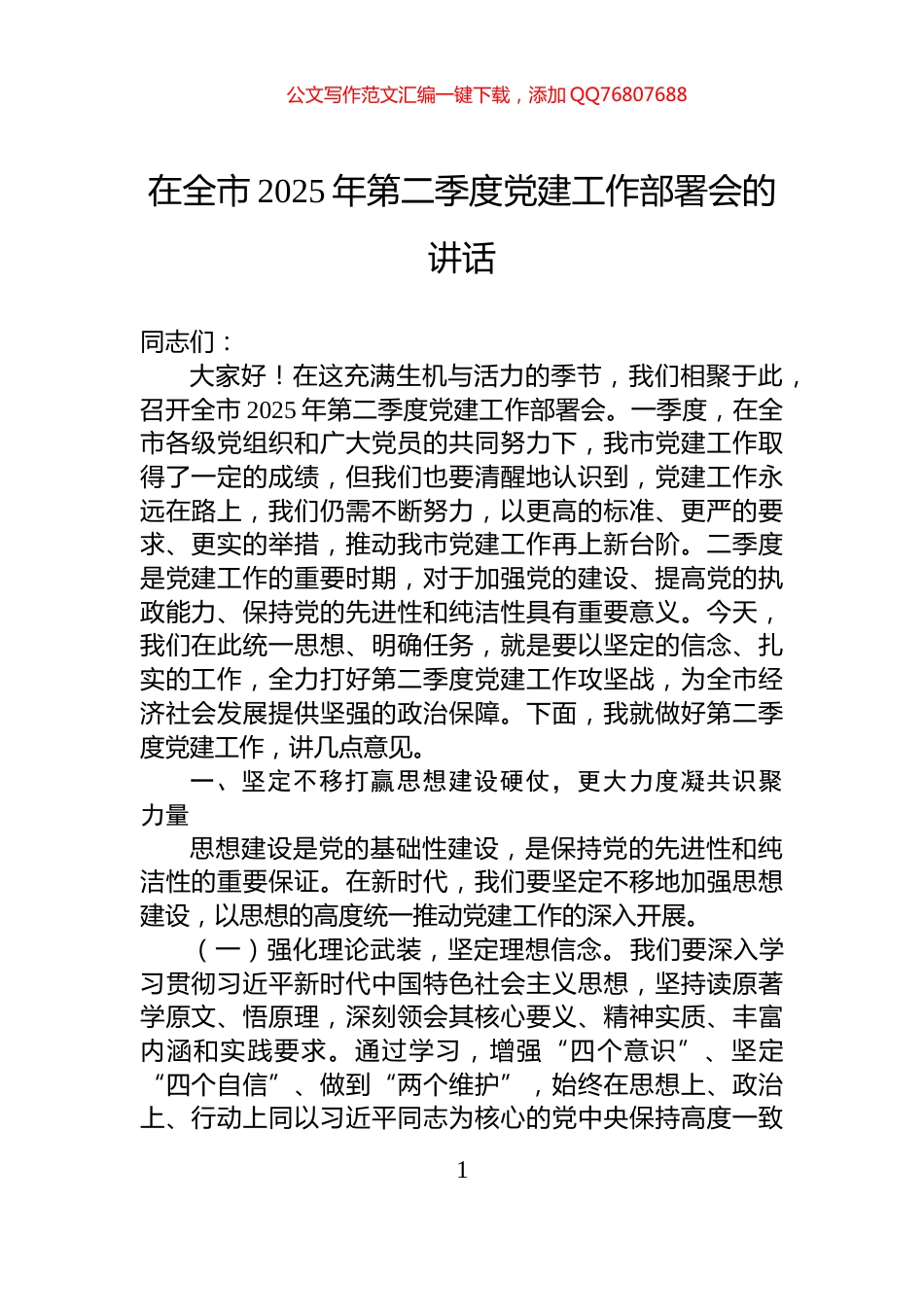 在全市2025年第二季度党建工作部署会的讲话_第1页