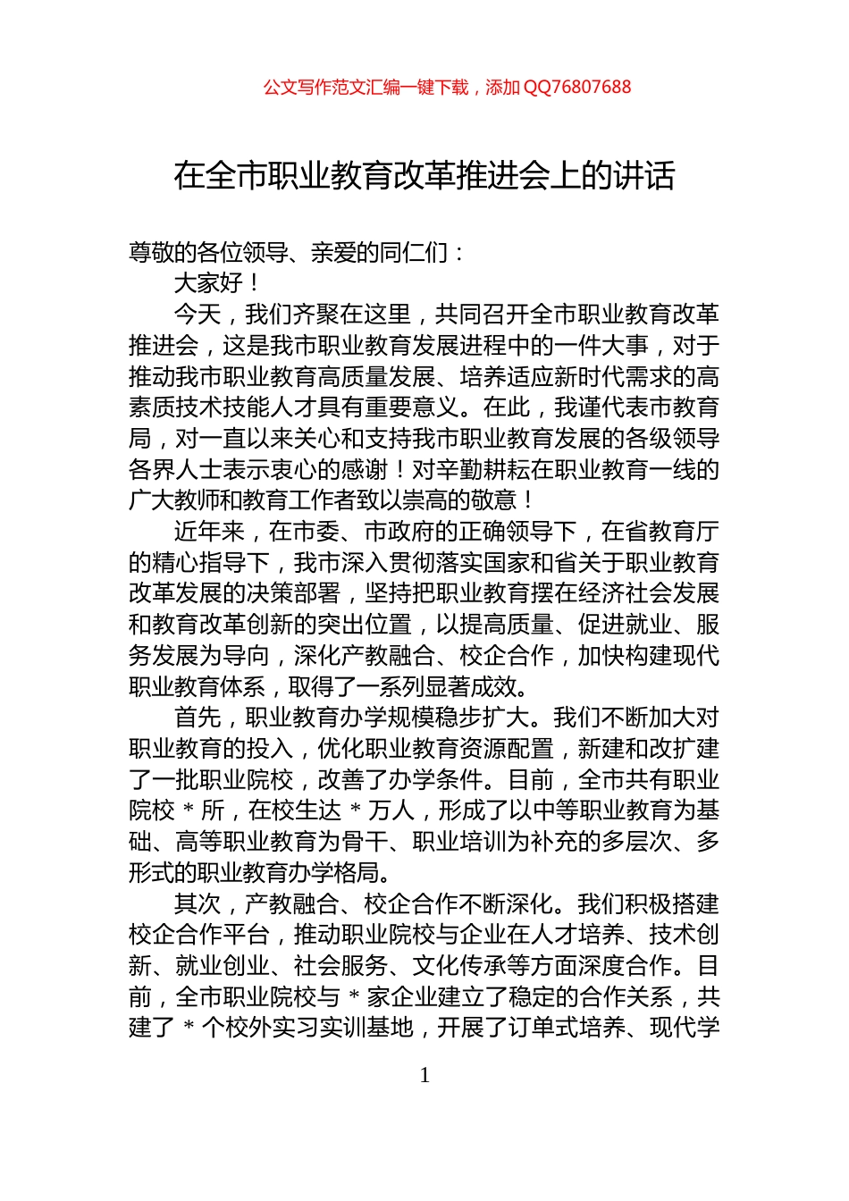 在全市职业教育改革推进会上的讲话_第1页