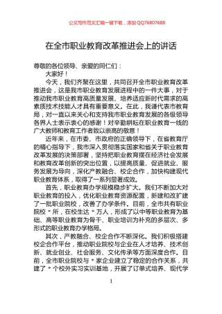 在全市职业教育改革推进会上的讲话