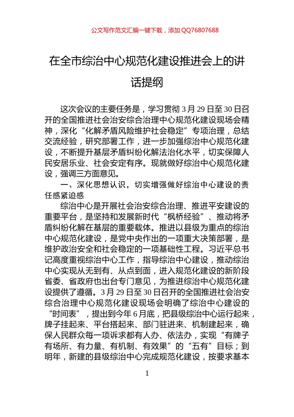 在全市综治中心规范化建设推进会上的讲话提纲_第1页