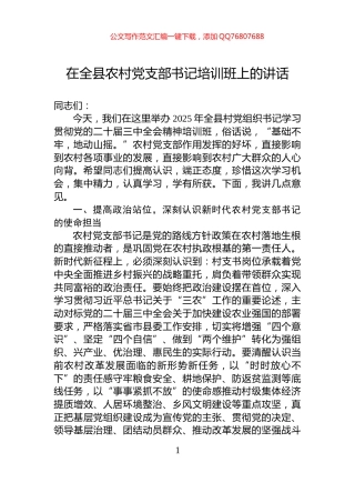 在全县农村党支部书记培训班上的讲话