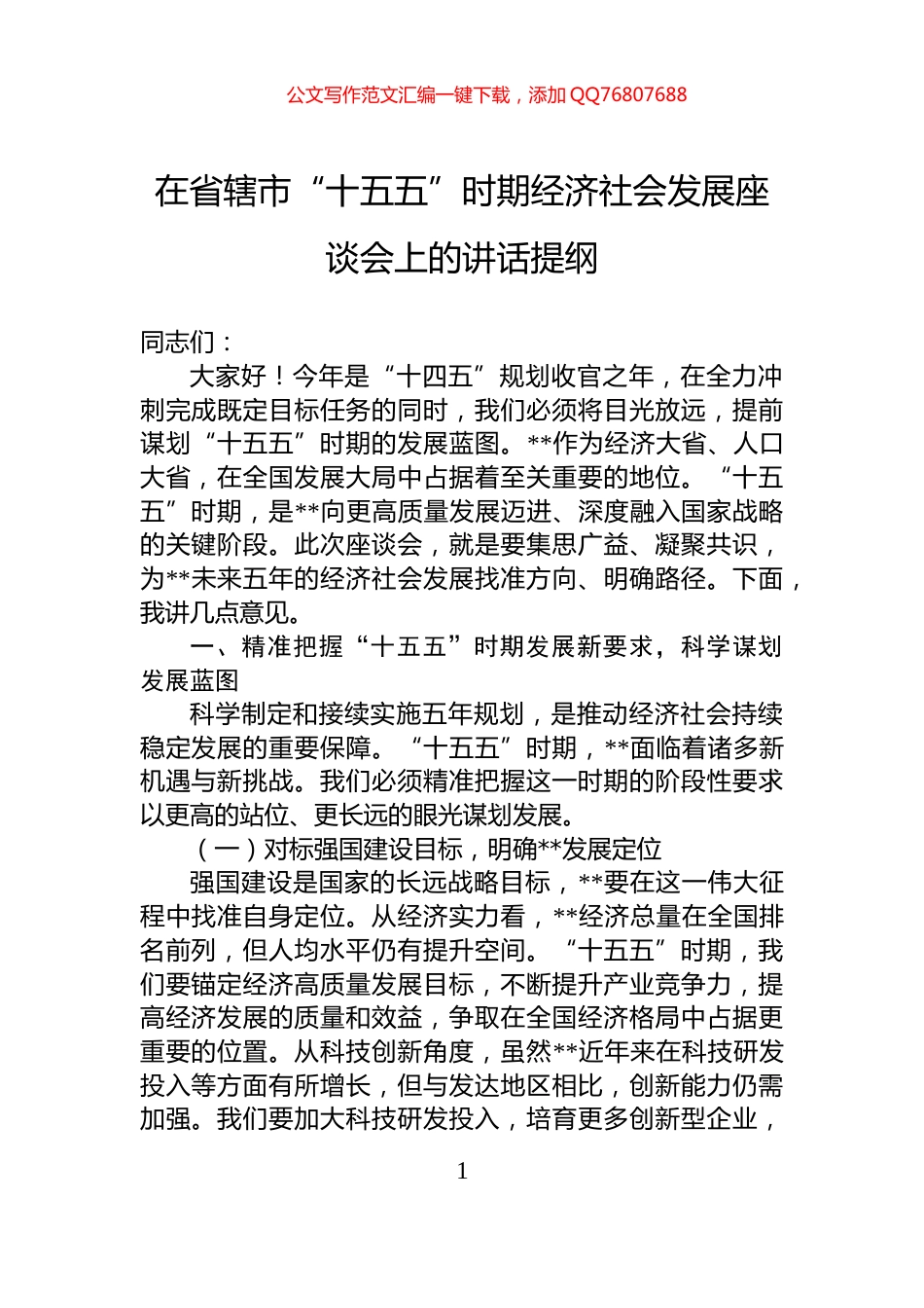 在省辖市“十五五”时期经济社会发展座谈会上的讲话提纲_第1页