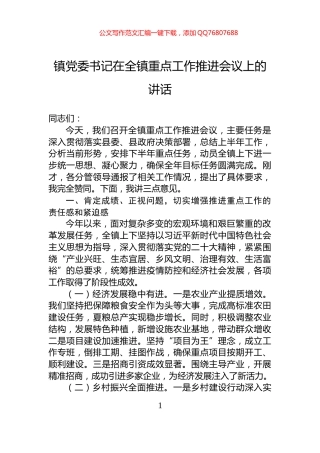镇党委书记在全镇重点工作推进会议上的讲话