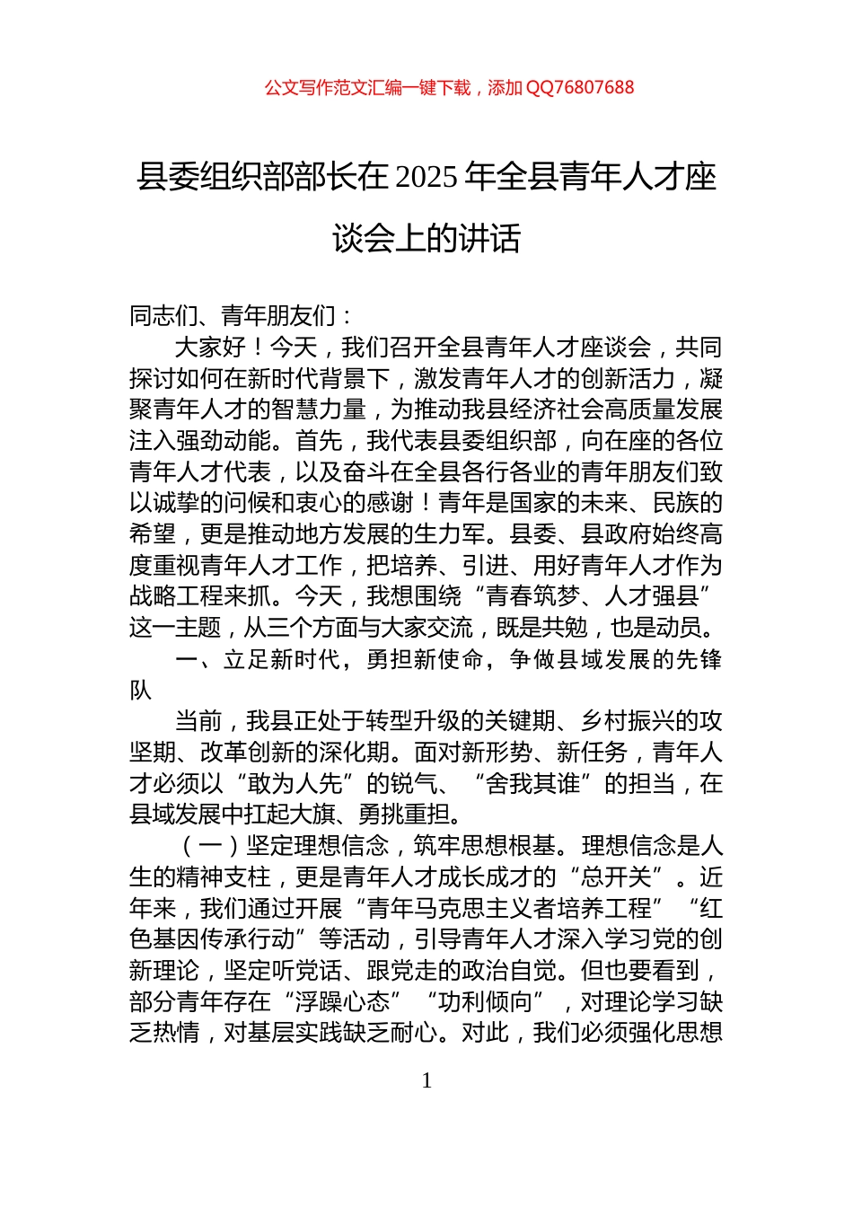 县委组织部部长在2025年全县青年人才座谈会上的讲话_第1页