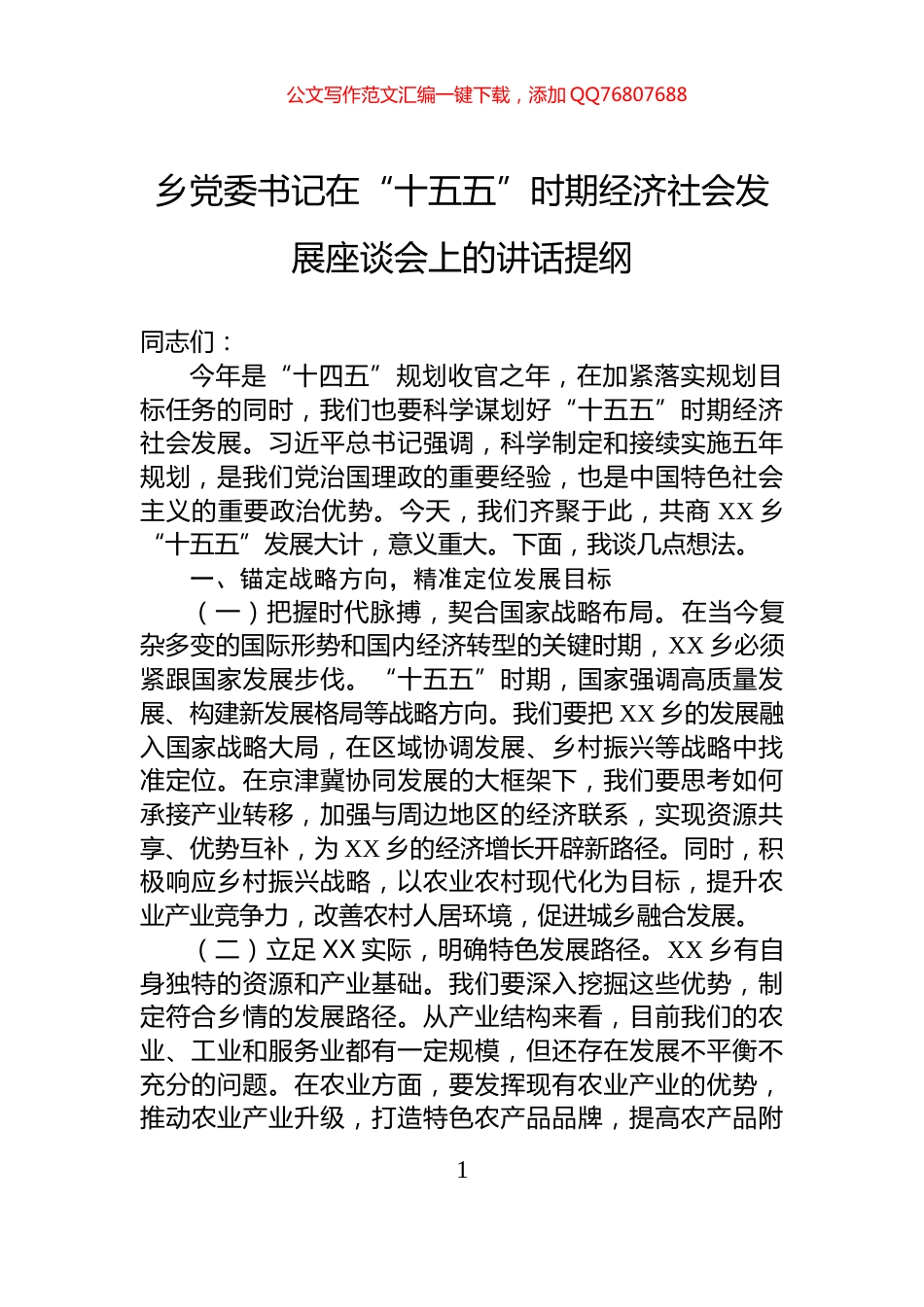 乡党委书记在“十五五”时期经济社会发展座谈会上的讲话提纲_第1页