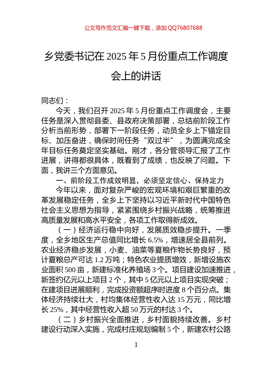 乡党委书记在2025年5月份重点工作调度会上的讲话_第1页