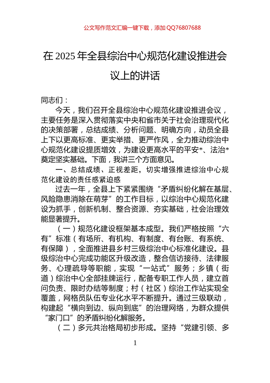 在2025年全县综治中心规范化建设推进会议上的讲话_第1页