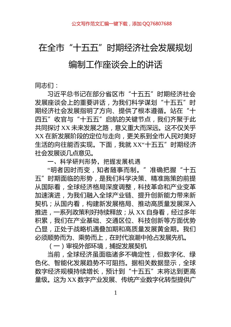在全市“十五五”时期经济社会发展规划编制工作座谈会上的讲话_第1页