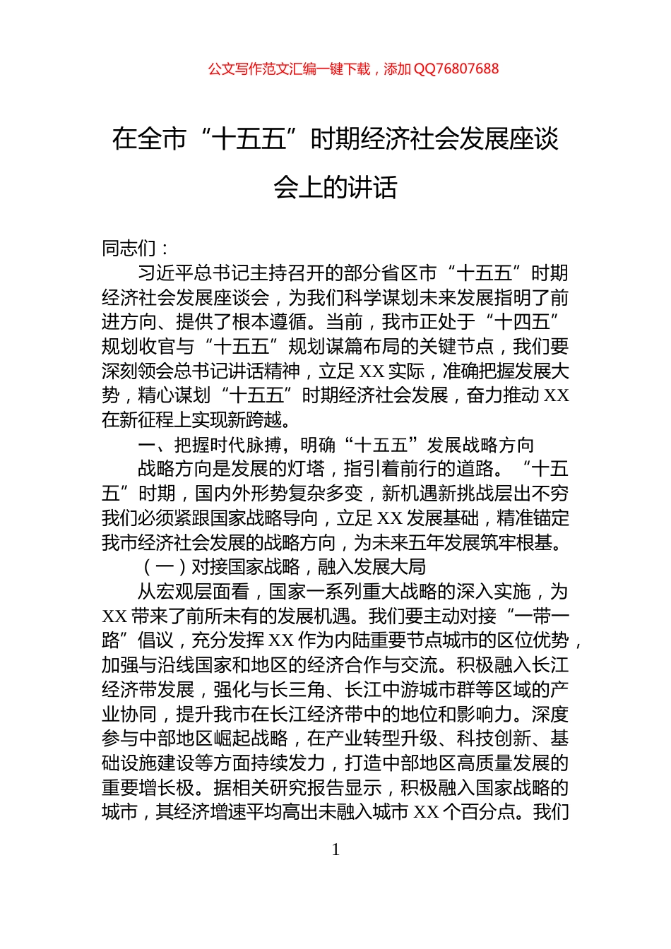 在全市“十五五”时期经济社会发展座谈会上的讲话_第1页