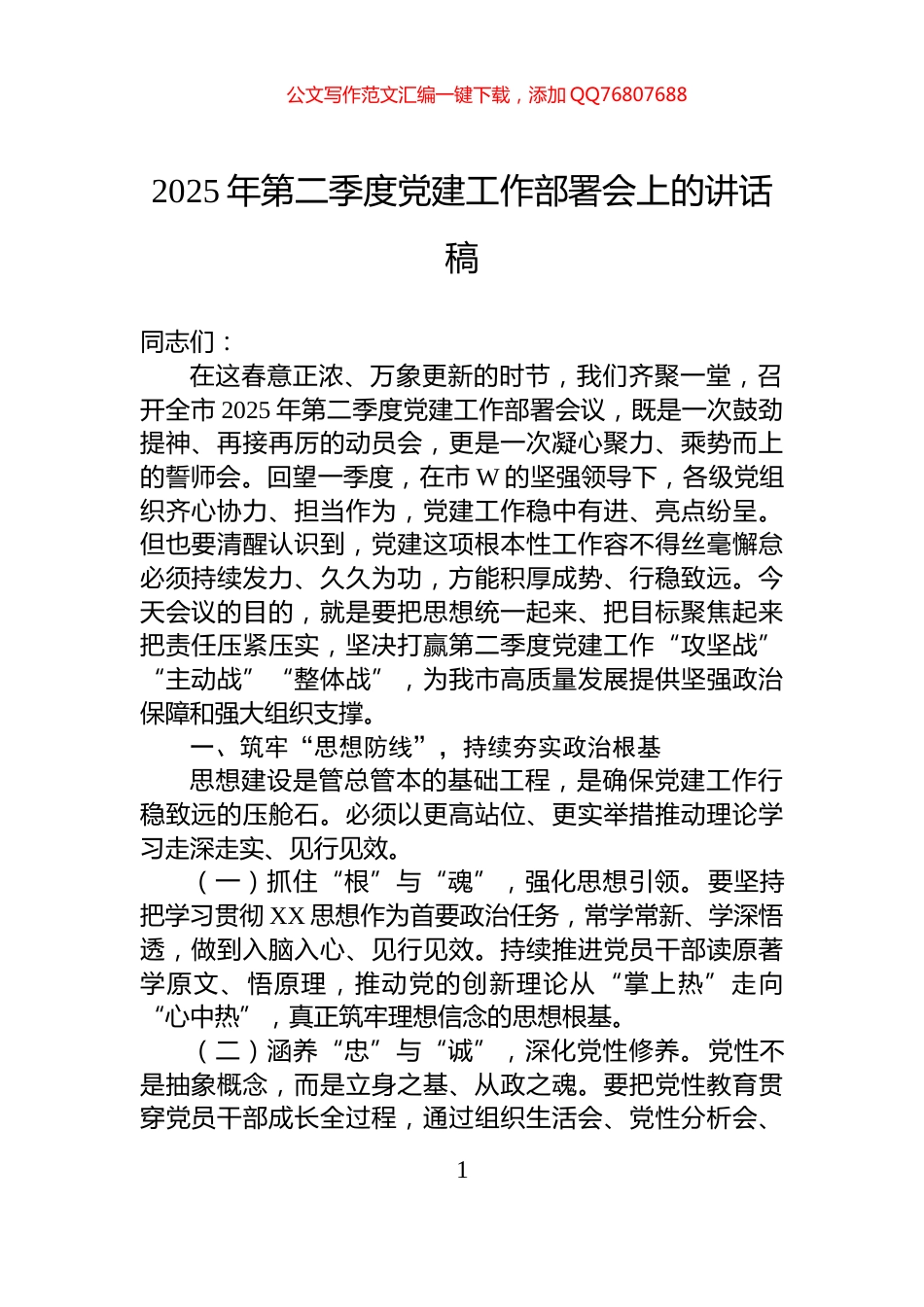 2025年第二季度党建工作部署会上的讲话稿_第1页