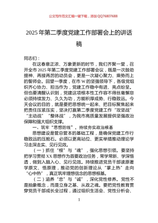 2025年第二季度党建工作部署会上的讲话稿