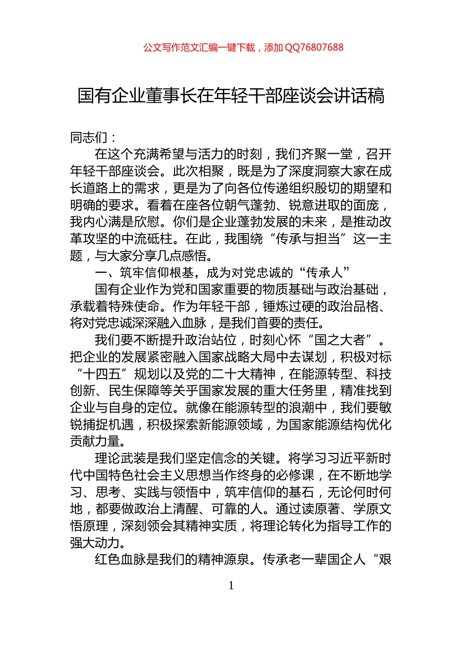 国有企业董事长在年轻干部座谈会讲话稿_第1页