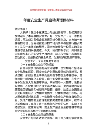 年度安全生产月启动讲话稿材料