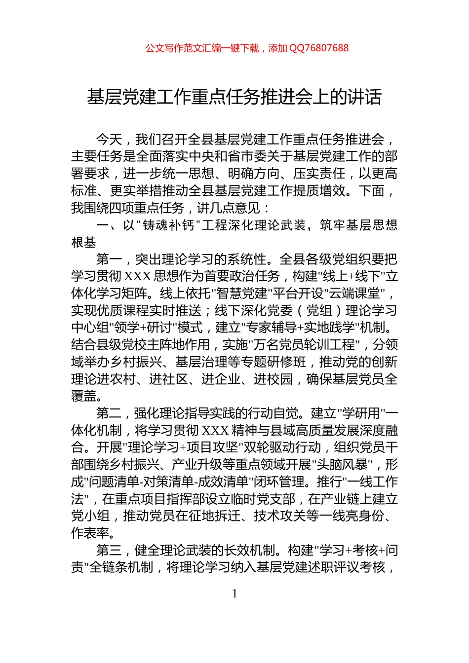 基层党建工作重点任务推进会上的讲话_第1页