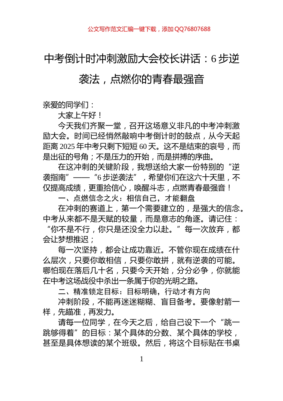 中考倒计时冲刺激励大会校长讲话：6步逆袭法，点燃你的青春最强音_第1页
