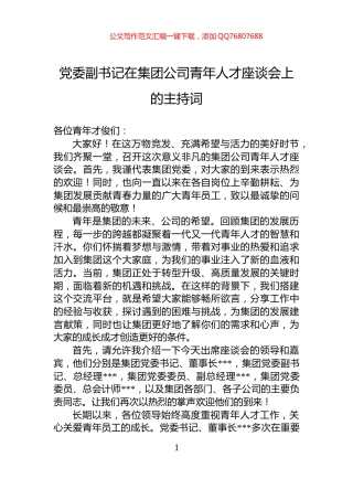 党委副书记在集团公司青年人才座谈会上的主持词
