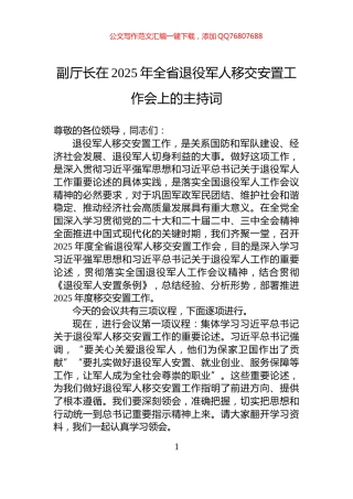 副厅长在2025年全省退役军人移交安置工作会上的主持词