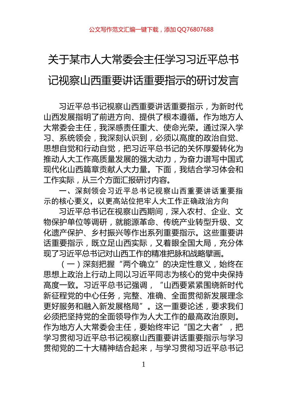 关于某市人大常委会主任学习习近平总书记视察山西重要讲话重要指示的研讨发言_第1页