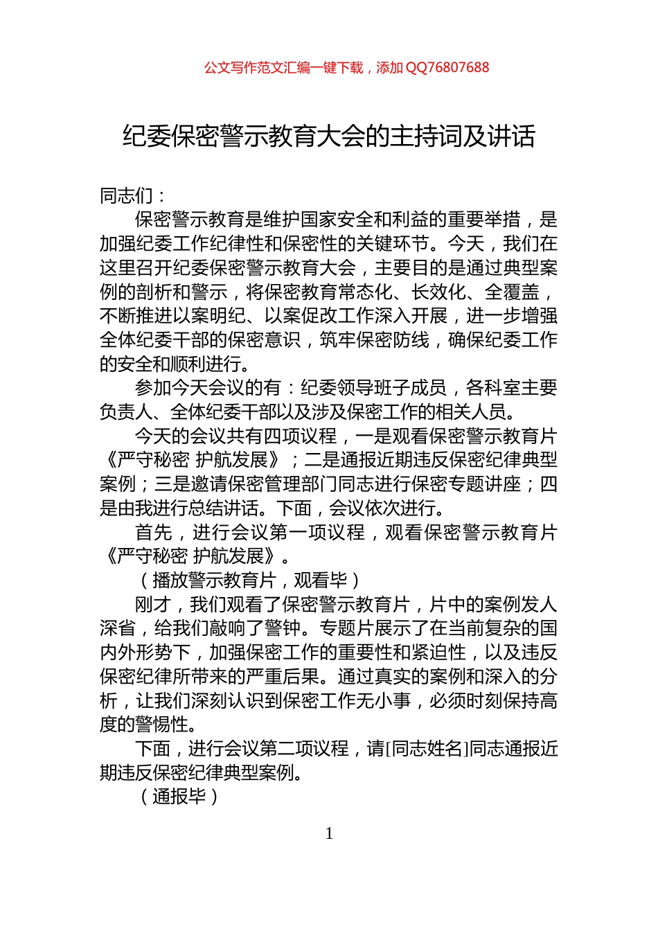 纪委保密警示教育大会的主持词及讲话_第1页