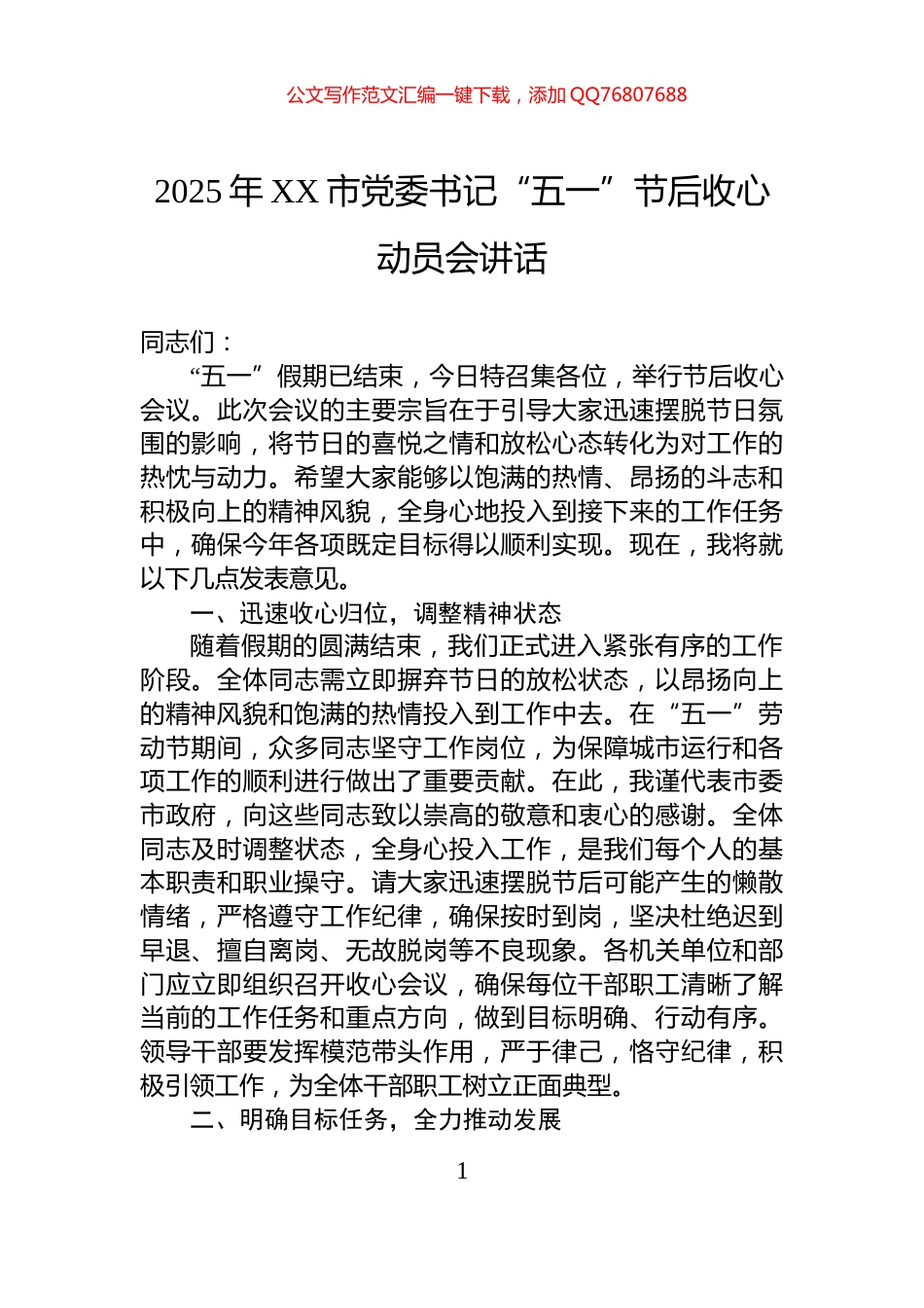 2025年XX市党委书记“五一”节后收心动员会讲话_第1页