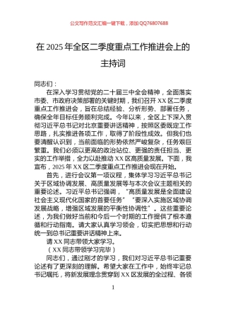 在2025年全区二季度重点工作推进会上的主持词