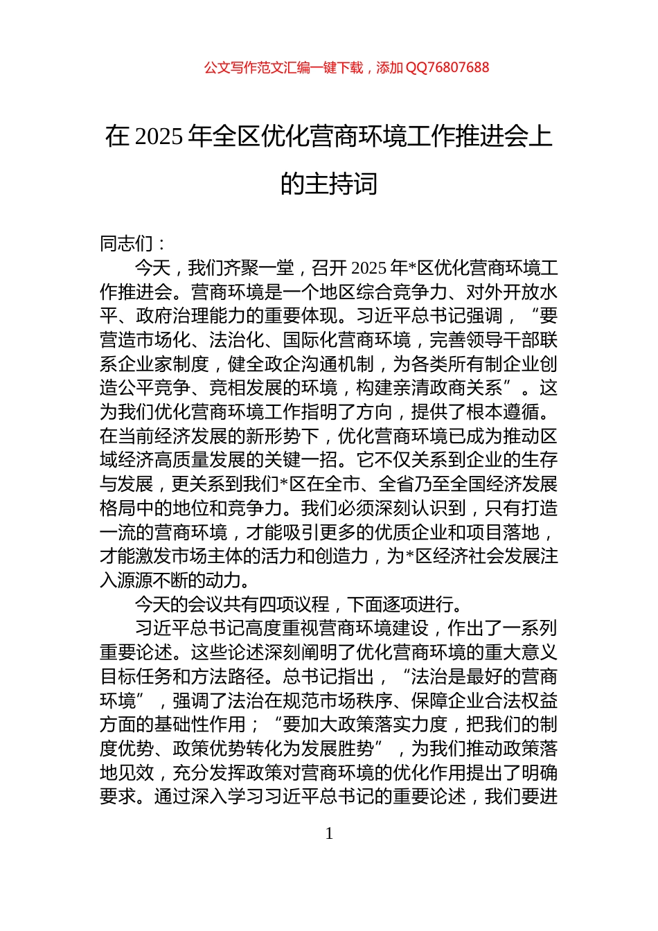 在2025年全区优化营商环境工作推进会上的主持词_第1页