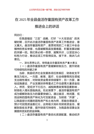 在2025年全县盘活存量国有资产改革工作推进会上的讲话